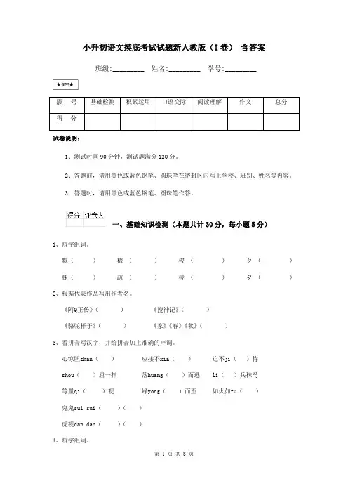 小升初语文摸底考试试题新人教版(I卷) 含答案