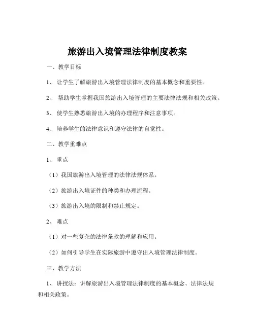 旅游出入境管理法律制度教案