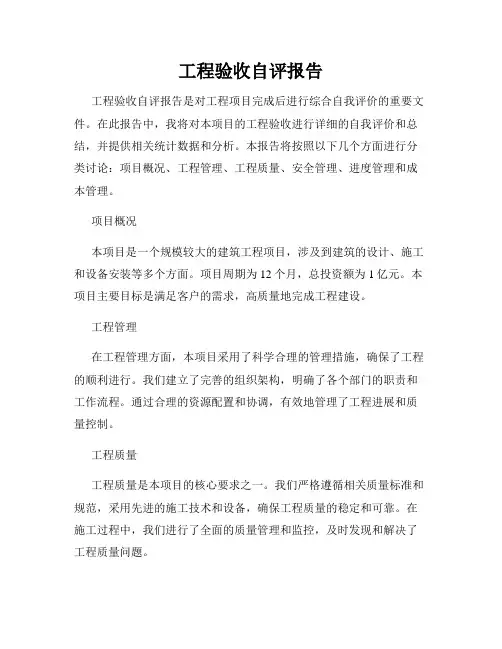 工程验收自评报告
