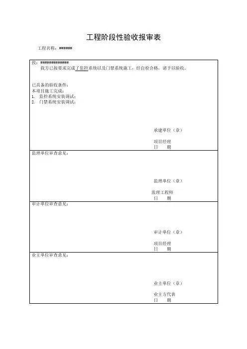 工程阶段性验收申请表