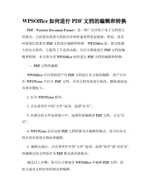 WPSOffice如何进行PDF文档的编辑和转换