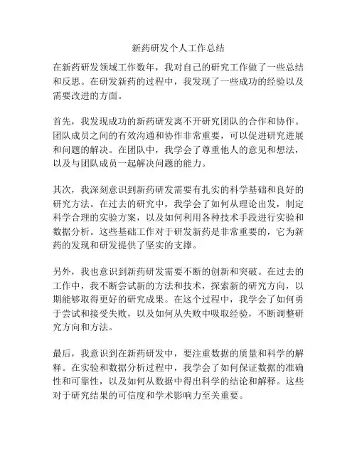 新药研发个人工作总结