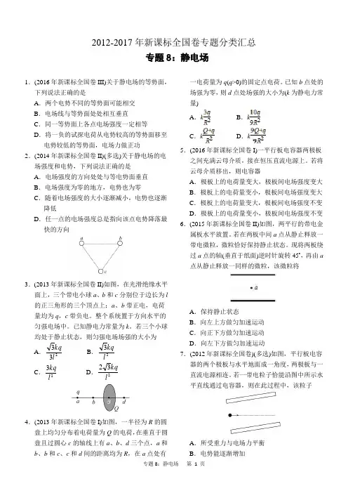 近六年2012-2017年新课标全国卷高考物理试题分类汇总 专题8：静电场