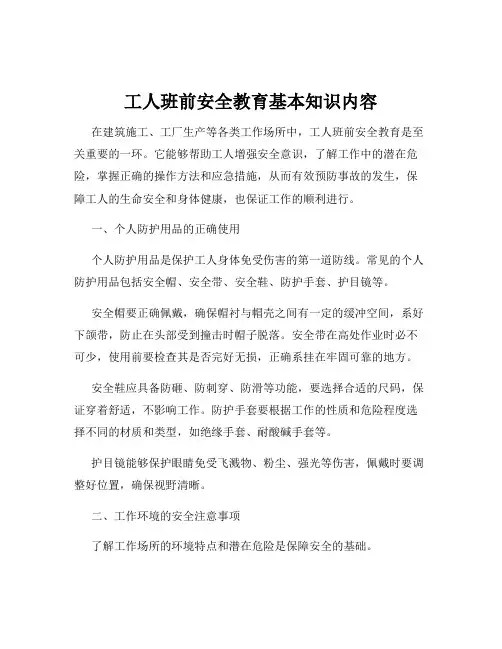 工人班前安全教育基本知识内容