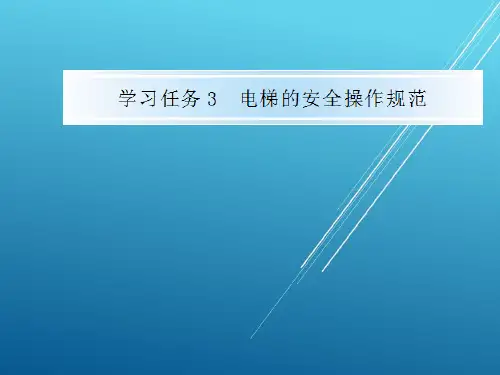 电梯维修与保养学习任务3电梯的安全操作规范