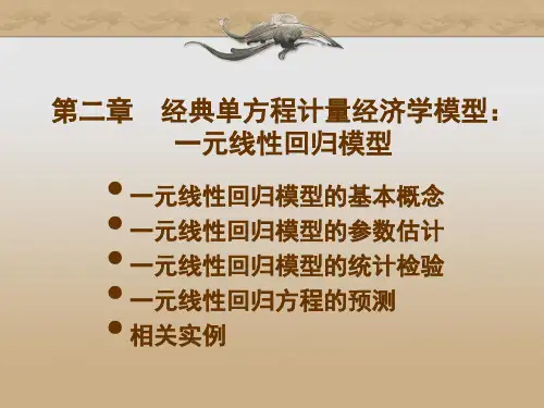 2、一元线性回归 PPT课件