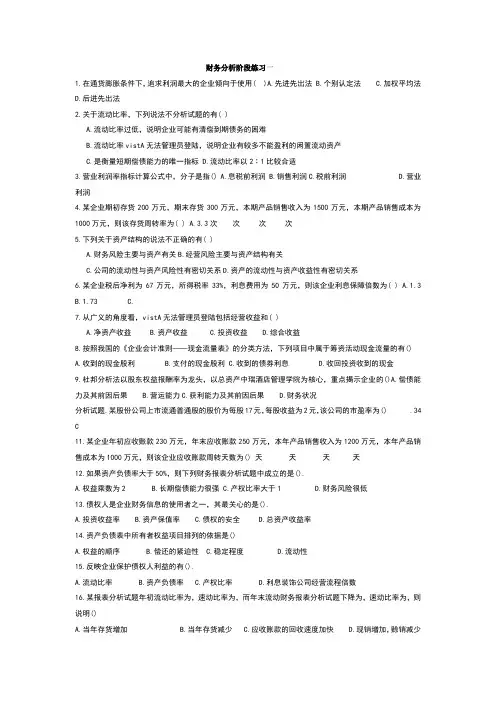 财务分析阶段练习一及答案