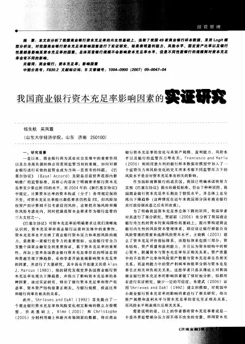 我国商业银行资本充足率影响因素的实证研究