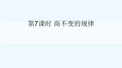 兴海县一小四年级数学上册六除法第7课时商不变的规律课件北师大版