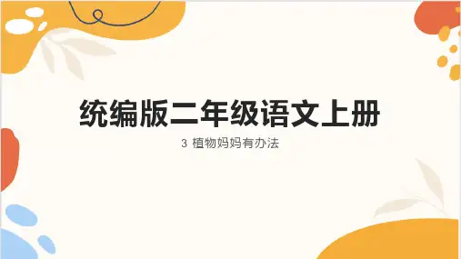 统编版二年级语文上册3 植物妈妈有办法 课件(共21张PPT)