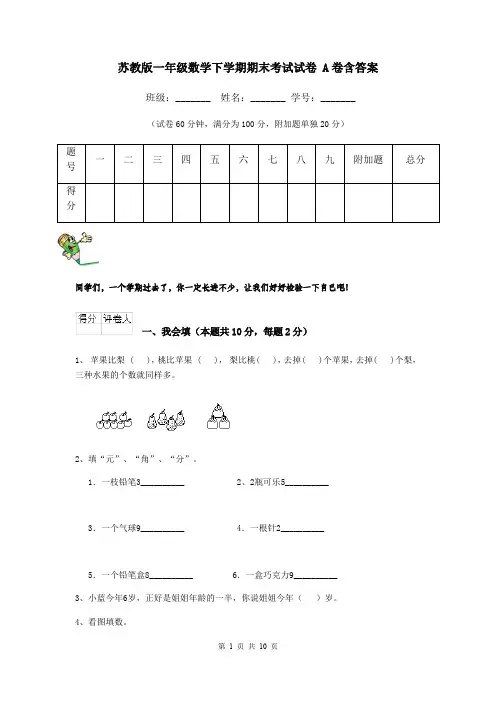 苏教版一年级数学下学期期末考试试卷 A卷含答案