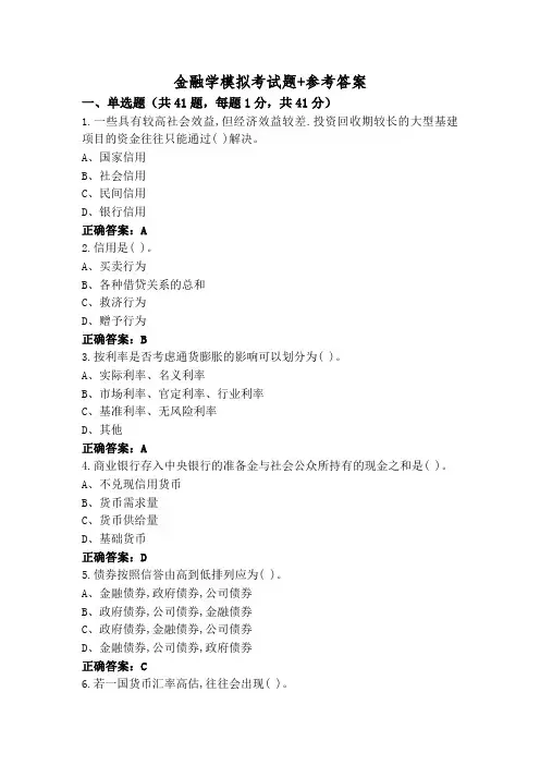 金融学模拟考试题+参考答案