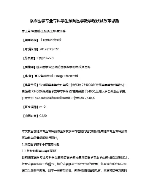 临床医学专业专科学生预防医学教学现状及改革思路