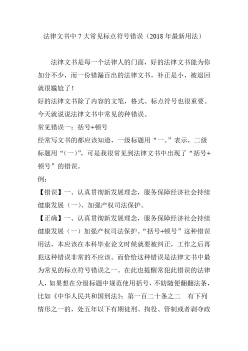 法律文书中7大常见标点符号错误(2018年最新用法)