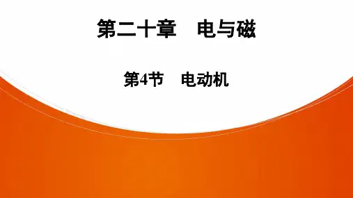 人教版物理九年级全册课件PPT第20章  第4节 电动机