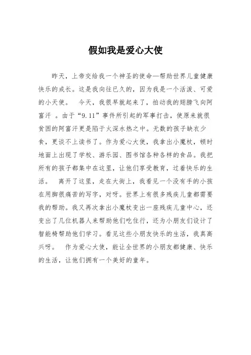 小学六年级作文：假如我是爱心大使