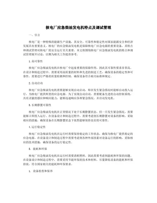 核电厂应急柴油发电机特点及调试管理