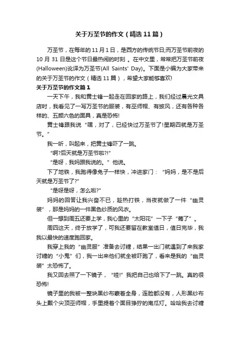 关于万圣节的作文（精选11篇）