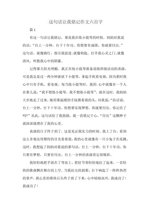 这句话让我铭记作文六百字
