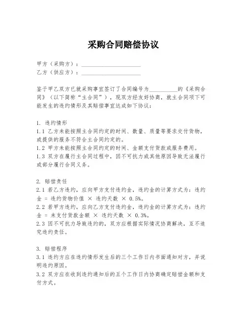 采购合同赔偿协议