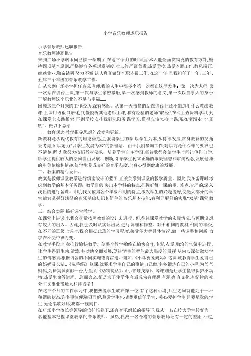 小学音乐教师述职报告