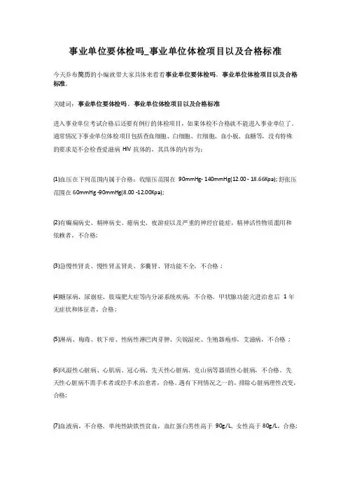 2-事业单位要体检吗_事业单位体检项目以及合格标准