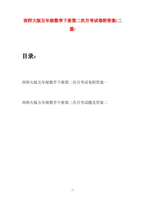 西师大版五年级数学下册第二次月考试卷附答案(二套)