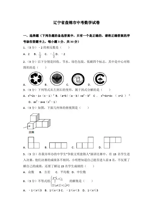 辽宁省盘锦市中考数学试卷