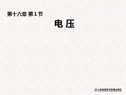 九年级物理全册 16.1 电压  课件  新人教版