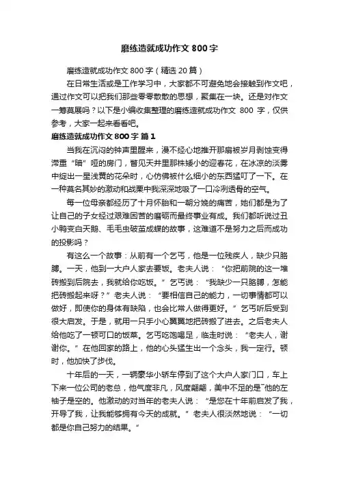 磨练造就成功作文800字（精选20篇）