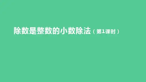 (2023秋新插图)人教版五年级数学上册3-1 除数是整数的小数除法(第1课时)(课件)