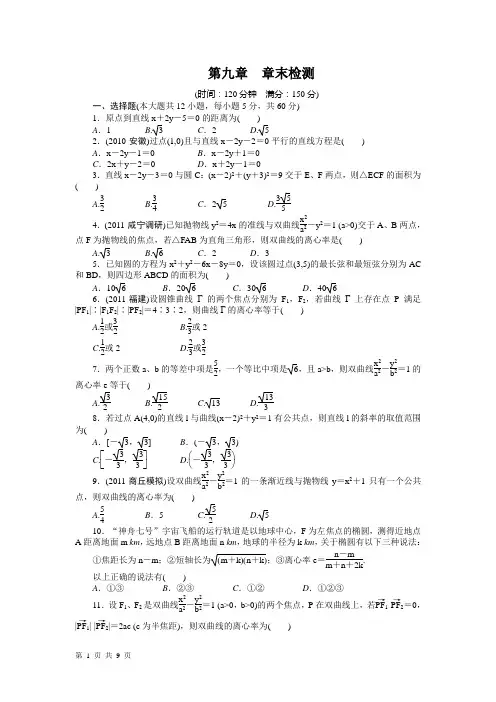 【步步高】2015届高三数学北师大版(通用,理)总复习章末检测：第九章 解析几何