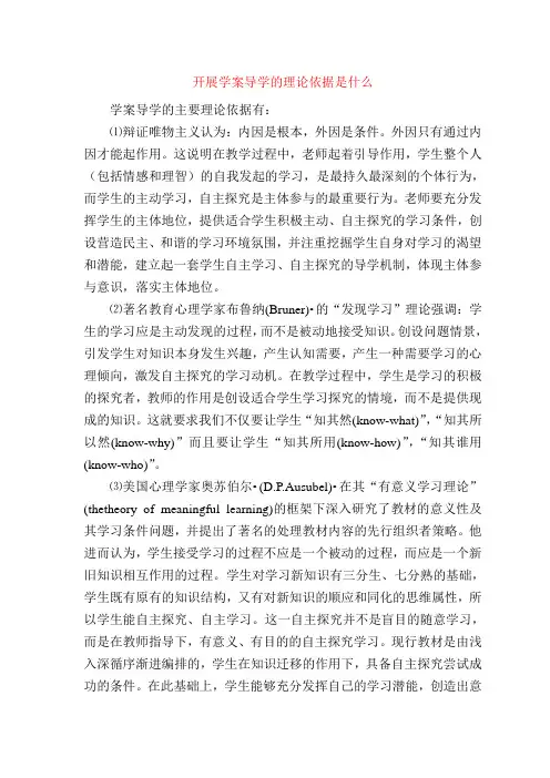 开展学案导学的理论依据是什么