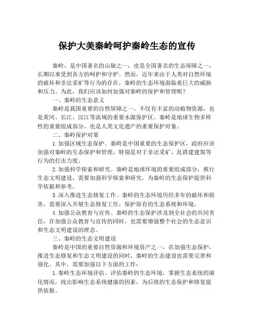 保护大美秦岭呵护秦岭生态的宣传