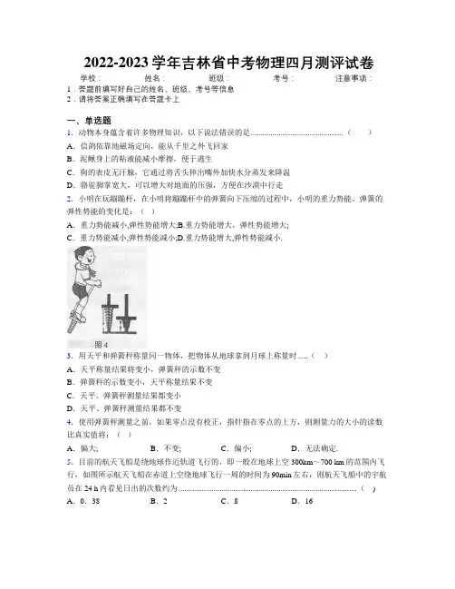 2022-2023学年吉林省中考物理四月测评试卷附解析