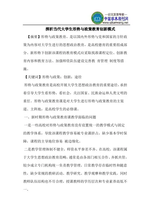 当代大学生形势与政策教育创新模式