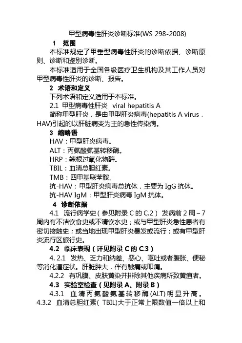 甲型病毒性肝炎诊断标准