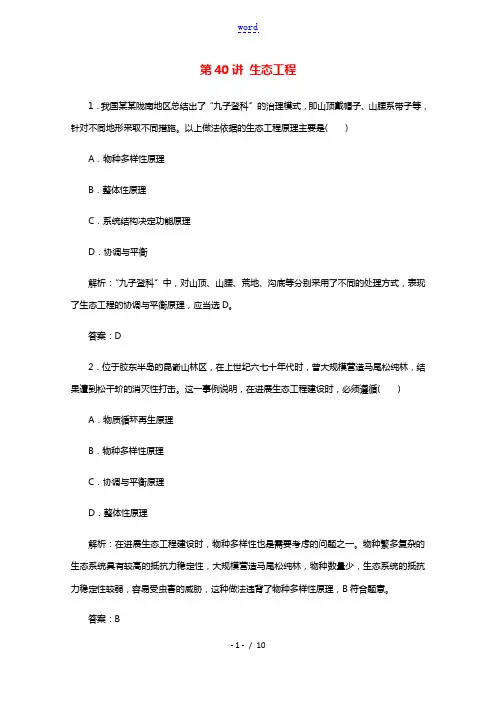 2022届高考生物一轮复习第十一单元现代生物科技专题第40讲生态工程作业含解析苏教版