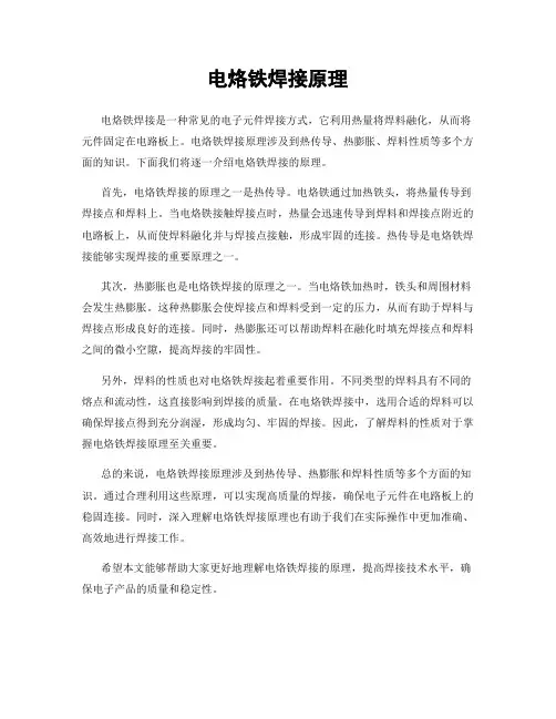 电烙铁焊接原理