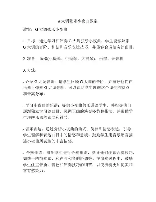 g大调弦乐小夜曲教案