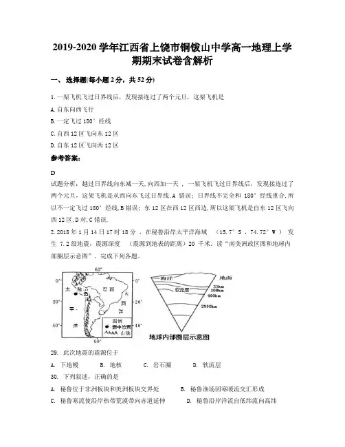 2019-2020学年江西省上饶市铜钹山中学高一地理上学期期末试卷含解析