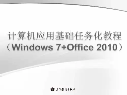 计算机应用基础(wiandows7+office2010)_单元1