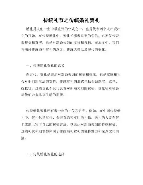 传统礼节之传统婚礼贺礼