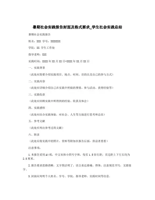 暑期社会实践报告封面及格式要求_学生社会实践总结 2