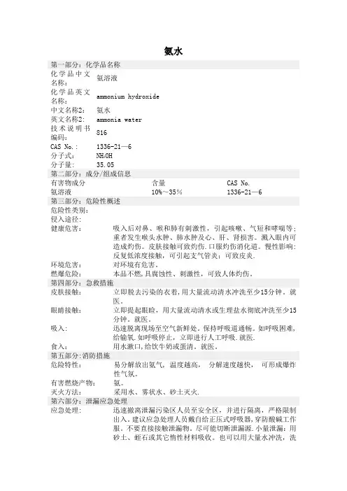 化学品安全技术说明书氨水