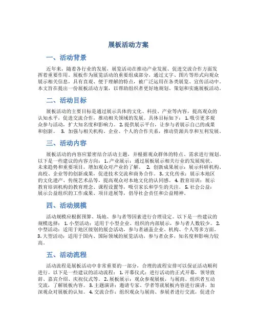 展板活动方案