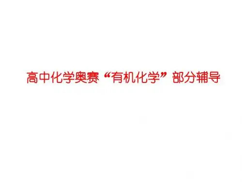 (学科竞赛)有机化学竞赛