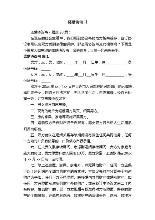 离婚协议书（精选20篇）