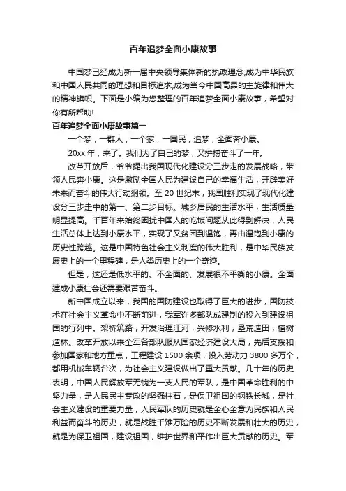 百年追梦全面小康故事