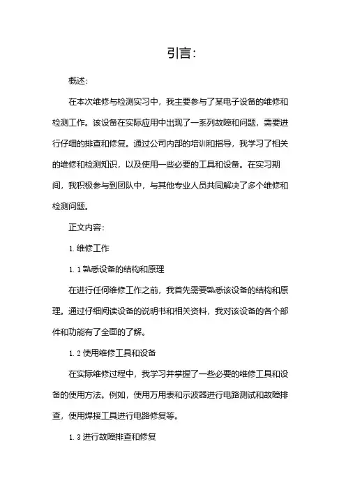 维修与检测实习报告